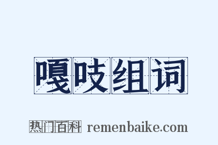 嘎吱组词是什么意思的图片